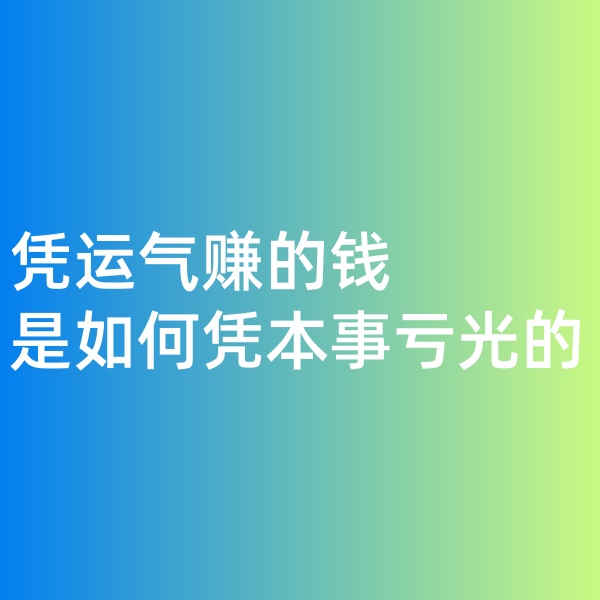 鈀碳回收，憑運氣賺的錢，是如何憑本事虧光的